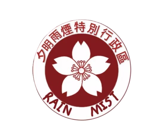 雨煙特別行政區區徽
