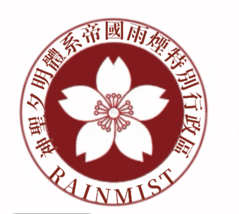 雨煙特別行政區區旗